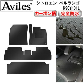 【P11倍 (3/10)限定】【防水マット】シトロエン　ベルランゴ　7人乗り　フロアマット【カーボン柄】