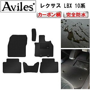 【防水マット】レクサス 新型 LBX 10系 フロアマット【カーボン柄】