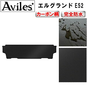 【防水マット】日産 エルグランド E52 サード用 ラグマット フロアマット【カーボン柄】