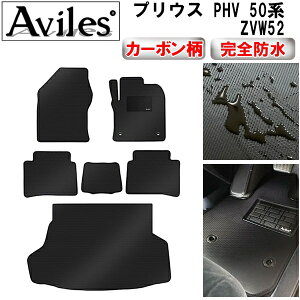 【防水マット】トヨタ プリウス PHV 50系 ZVW52 フロアマット + トランクマット (ラゲッジマット)【カーボン柄】