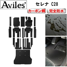 【P7倍 (2/15)限定】【防水マット】日産　新型　セレナ　C28　(e‐power)　(ガソリン)　(e-4ORCE)　フロアマット + ステップマット + ラゲッジマット(トランクマット)【カーボン柄】