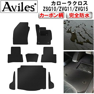 【防水マット】トヨタ カローラクロス 10系 フロアマット + トランクマット (ラゲッジマット)【カーボン柄】