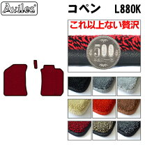 楽天市場】880 コペン フロアマットの通販