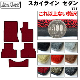 【P10倍 19日20時〜】【厚さ20mm最高級マット】日産　スカイライン　セダン　V37　フロアマット「最高級フロアマット」