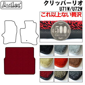 【P14倍 (4/25)限定】【厚さ20mm最高級マット】日産　クリッパーリオ　U71W　U72W　ラゲッジマット　フロアマット　トランクマット「最高級フロアマット」