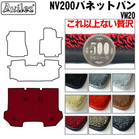 【P8倍 30日31日】【厚さ20mm最高級マット】日産　NV200　バネットバン　VM20　前期　ラゲッジマット　フロアマット　トランクマット「最高級フロアマット」