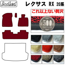 【P7倍 (4/26)限定】【厚さ20mm最高級マット】レクサス　RX　20系　フロアマット「最高級フロアマット」