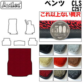 【P8倍 スーパーセール】【厚さ20mm最高級マット】ベンツ　新型　CLS　C257　ラゲッジマット　フロアマット　トランクマット「最高級フロアマット」