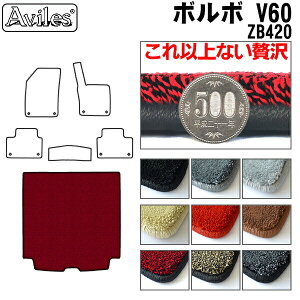【P5倍 (10/30)限定】【厚さ20mm最高級マット】ボルボ V60 ZB420 ラゲッジマット フロアマット トランクマット「最高級フロアマット」