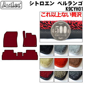 【P11倍 (3/10)限定】【厚さ20mm最高級マット】シトロエン　ベルランゴ　K9CYH01　右ハンドル　フロアマット「最高級フロアマット」