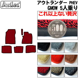 【P5倍以上 13日10時〜】【厚さ20mm最高級マット】三菱　アウトランダー　PHEV　GN0W　5人乗り　フロアマット「最高級フロアマット」