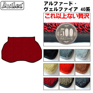【P9倍 マラソン】【厚さ20mm最高級マット】新型 アルファード ヴェルファイア 40系 トランク用ラグマット フロアマット「最高級フロアマット」