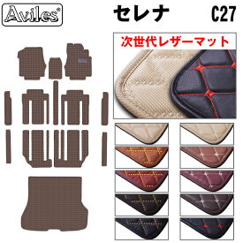 【次世代レザーマット】日産　セレナ　C27　ガソリン　e-POWER　フロアマット + ステップマット + ラゲッジマット(トランクマット)
