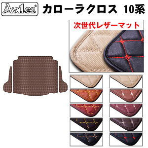 【P5倍 (10/30)限定】【次世代レザーマット】トヨタ カローラクロス 10系 ラゲッジマット フロアマット トランクマット