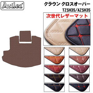 【P5倍 (10/30)限定】【次世代レザーマット】トヨタ 新型 クラウンクロスオーバー 35系 ラゲッジマット フロアマット トランクマット