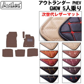 【P5倍以上 13日10時〜】【次世代レザーマット】三菱　アウトランダー　PHEV　GN0W　5人乗り　フロアマット