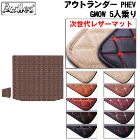 【P5倍以上 13日10時〜】【次世代レザーマット】三菱　新型　アウトランダーPHEV　GN0W　5人乗り　ラゲッジマット　フロアマット　トランクマット