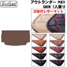【P5倍以上 13日10時〜】【次世代レザーマット】三菱　新型　アウトランダーPHEV　GN0W　7人乗り　ラゲッジマット　フロアマット　トランクマット