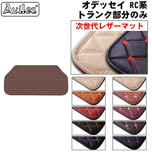 【次世代レザーマット】ホンダ オデッセイ RC系 ラゲッジマット フロアマット トランクマット