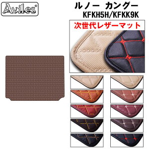 【P5倍 (10/30)限定】【次世代レザーマット】ルノー カングー KFKH5H KFKK9K ラゲッジマット フロアマット トランクマット