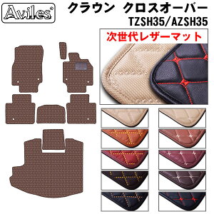 【P5倍 (10/30)限定】【次世代レザーマット】新型 クラウンクロスオーバー 35系 フロアマット + トランクマット (ラゲッジマット)