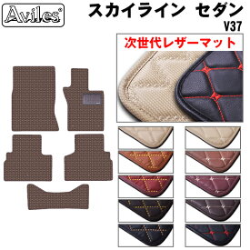 【P10倍 19日20時〜】【次世代レザーマット】日産　スカイライン　セダン　V37　フロアマット