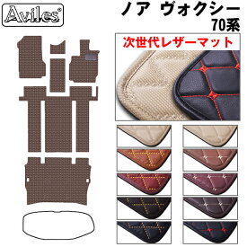 【P8倍 マラソン】【次世代レザーマット】トヨタ　ノア　ヴォクシー　70系 後期　フロアマット