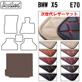 【次世代レザーマット】BMW　X5　E70　ラゲッジマット　フロアマット　トランクマット