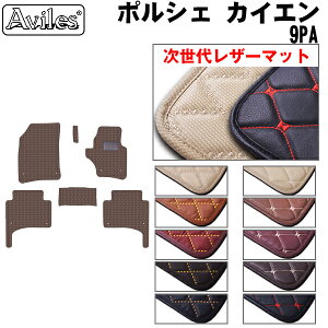 【P9倍 マラソン】【次世代レザーマット】ポルシェ カイエン 9PA フロアマット