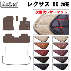 【P7倍 (4/26)限定】【次世代レザーマット】レクサス　RX　20系　フロアマット