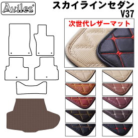 【P10倍 19日20時〜】【次世代レザーマット】日産　スカイライン　セダン　V37　ラゲッジマット　フロアマット　トランクマット