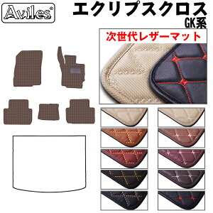 【次世代レザーマット】三菱 エクリプスクロス GK系 フロアマット