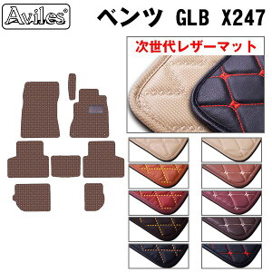 【P9倍 マラソン】【次世代レザーマット】ベンツ GLB X247 フロアマット