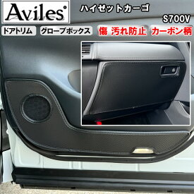 【傷防止】ダイハツ　ハイゼットカーゴ　S700V　キックガード　マット　(ドアトリム)(グローブボックス)ドアトリムガード　傷防止カバー　カーボン柄