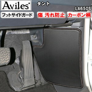 【P5倍 (10/30)限定】【傷防止】(フットサイド) タント LA650S  キックガード マット フットサイドカバー 傷防止カバー カーボン柄【在庫品は当日発送可】