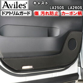 【P11倍 (3/8)限定】【傷防止】(ドアトリム)ダイハツ　キャスト　LA250S　LA260S　キックガード　マット　ドアトリムガード　傷防止カバー　カーボン柄