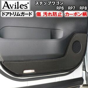 【傷防止】(ドアトリム)ホンダ 新型 ステップワゴン RP6 RP7 RP8 キックガード マット ドアトリムガード 傷防止カバー カーボン柄