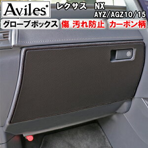 【P5倍 (10/30)限定】【傷防止】(グローブボックス) レクサス NX AYZ/AGZ10/15 キックガード マット グローブボックスガード 傷防止カバー カーボン柄【在庫品は当日発送可】