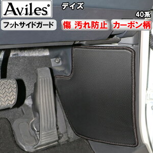 【P9倍 マラソン】【傷防止】(フットサイド)日産 デイズ 40系 キックガード マット フットサイドカバー 傷防止カバー カーボン柄【在庫品は当日発送可】