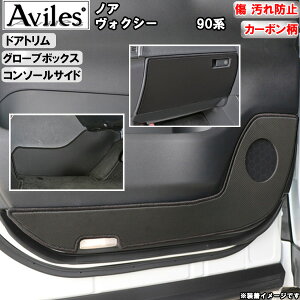 【傷防止】トヨタ ノア ヴォクシー 90系 トヨタ キックガード マット ドアトリムガード・グローブボックスガード・コンソールサイド 3点セット 傷防止カバー カーボン柄