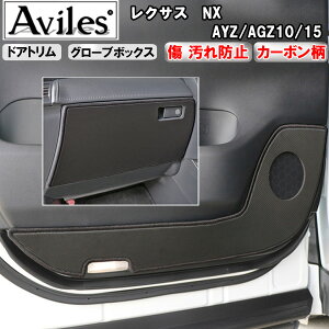 【P5倍 (10/30)限定】【傷防止】レクサス NX AYZ/AGZ10/15 キックガード マット (ドアトリム)(グローブボックス)ドアトリムガード 傷防止カバー カーボン柄