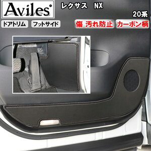 【P9倍 マラソン】【傷防止】レクサス NX 20系 キックガード マット (ドアトリム)(フットサイド)ドアトリムガード 傷防止カバー カーボン柄