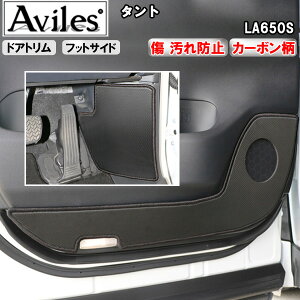 【P5倍 (10/30)限定】【傷防止】ダイハツ タント LA650S キックガード マット (ドアトリム)(フットサイド)ドアトリムガード 傷防止カバー カーボン柄