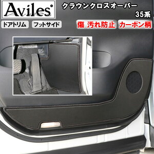 【傷防止】トヨタ クラウンクロスオーバー 35系 キックガード マット (ドアトリム)(フットサイド)ドアトリムガード 傷防止カバー カーボン柄