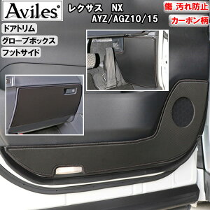 【P5倍 (10/30)限定】【傷防止】 レクサス NX AYZ/AGZ10/15 キックガード マット (ドアトリム)(グローブボックス)(フットサイド)ドアトリムガード 傷防止カバー カーボン柄【在庫品は