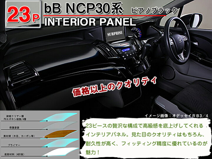 楽天市場】【bB NCP30 後期】インテリアパネル 23P (茶ウッド調 黒 