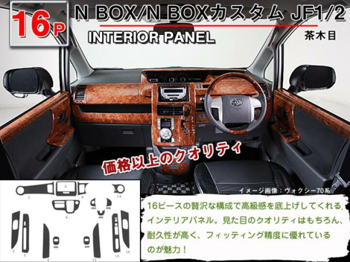 楽天市場】【N-BOX/N BOX+ JF1/JF2 】インテリアパネル 16P (茶ウッド  