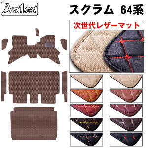 【次世代レザーマット】スズキ エブリイワゴン DA64W フロアマット + ステップマット + トランクマット (ラゲッジマット)