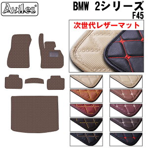【P6倍 (10/19)限定】【次世代レザーマット】BMW 2シリーズ F45 アクティブツアラー フロアマット + トランクマット (ラゲッジマット)