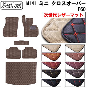 【次世代レザーマット】MINI ミニ クロスオーバー F60 フロアマット + トランクマット (ラゲッジマット)